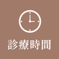 診療時間