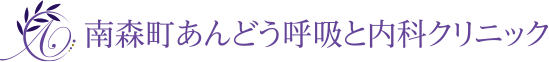 南森町あんどう呼吸と内科クリニック