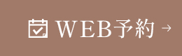 WEB予約