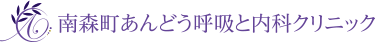 南森町あんどう呼吸と内科クリニック