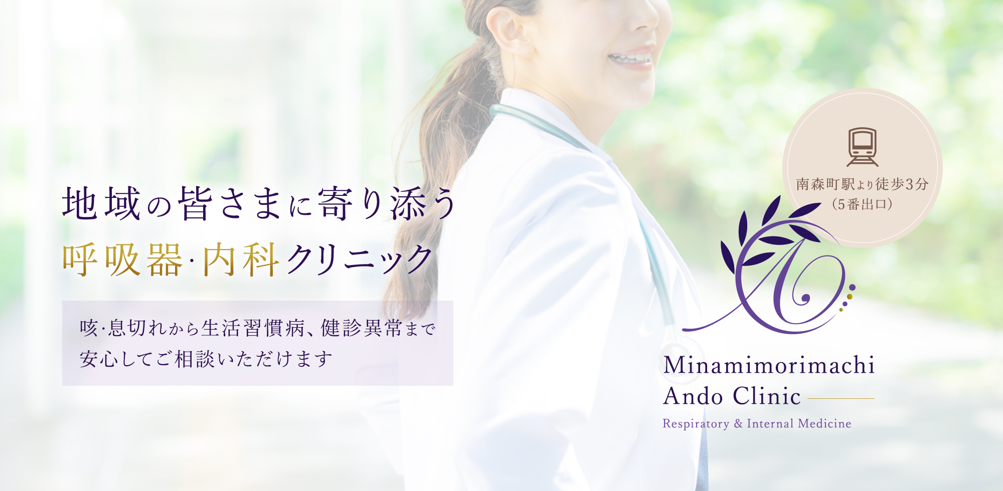 【南森町あんどう呼吸と内科クリニック】地域の皆さまに寄り添う呼吸器・内科クリニック | 咳・息切れから生活習慣病、健診異常まで安心してご相談いただけます【南森町駅より徒歩3分（5番出口）】