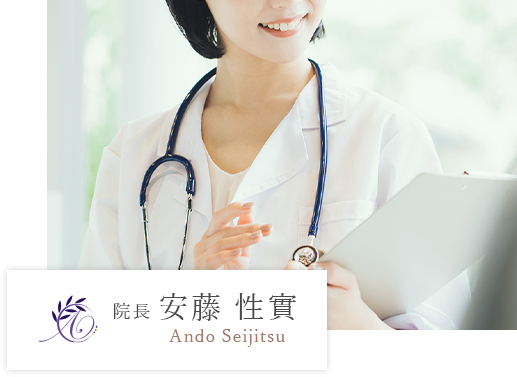 院長 | 安藤 性實