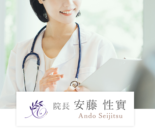 院長 | 安藤 性實